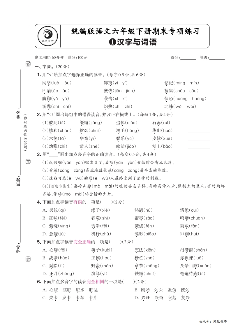 2025春下册六年级语文人教版　期末专项卷凤凰教师版·汉字与词语_正文